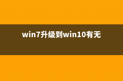 不想升Win10怎么辦?有什么方法可以關(guān)閉Win10升級(jí)提醒?(win10如何不升級(jí)系統(tǒng))