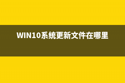 win10系統(tǒng)更新NVIDIA英偉達(dá)顯卡驅(qū)動(dòng)具體方法(WIN10系統(tǒng)更新文件在哪里)