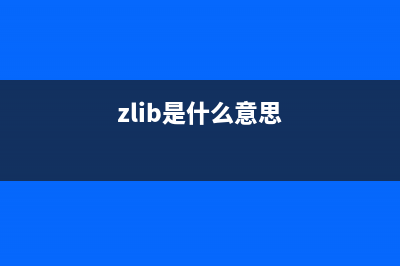 Zlib是什么?|Zlib的作用是什么?|Zlib有什么作用?(zlib是什么意思)