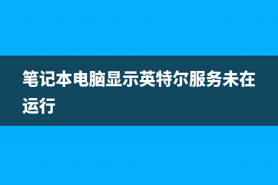 Win7提示“英特爾(R)快速存儲技術(shù)未在運(yùn)行”怎么辦？解決方法介紹(筆記本電腦顯示英特爾服務(wù)未在運(yùn)行)