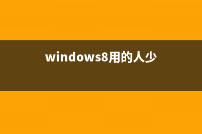 Windows 8系統(tǒng)使用家庭組的方法(圖文教程)(windows8用的人少)