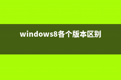 Win8 RP版對于硬件CPU配置要求介紹(win8可以裝pr2018嗎)