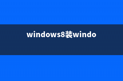 10個(gè)升級到Win 8之前用戶需要關(guān)注的問題(windows8.1升級到windows10)