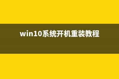 Win10系統(tǒng)開機重啟后經(jīng)常提示