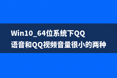 Win10 64位系統(tǒng)下QQ語音和QQ視頻音量很小的兩種解決方法