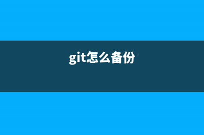 Linux系統(tǒng)對網(wǎng)站數(shù)據(jù)定期自動備份與刪除(linux 網(wǎng)頁)