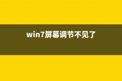 Win7無法調節(jié)屏幕亮度怎么辦？win7系統(tǒng)調節(jié)屏幕亮度的方法(win7屏幕調節(jié)不見了)