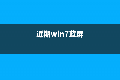 Win7系統(tǒng)登錄游戲界面提示錯誤代碼script error的原因及解決方法圖文教程(windows7 游戲)