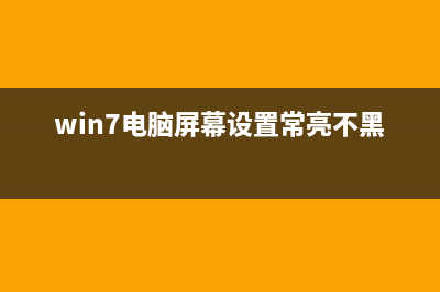 win7系統(tǒng)玩游戲時(shí)電腦經(jīng)常自動(dòng)重啟怎么辦(win7系統(tǒng)玩游戲怎么樣)