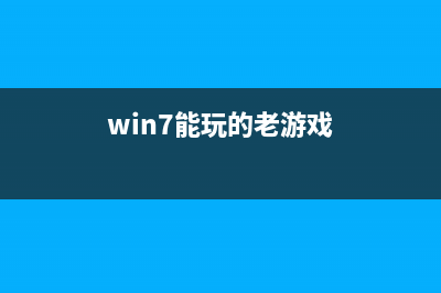 win7系統(tǒng)下玩三國群英傳2的方法(win7能玩的老游戲)