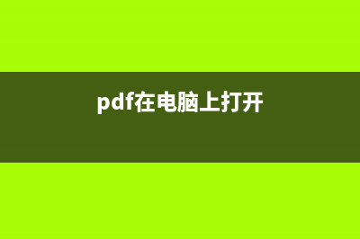 電腦打開(kāi)pdf文檔時(shí)總是提示：win8內(nèi)置管理員用戶(hù)無(wú)法激活此應(yīng)用問(wèn)題(pdf在電腦上打開(kāi))