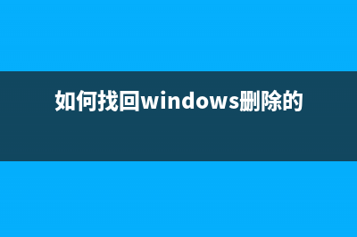 如何找回Windows 8桌面的控制面板圖標(如何找回windows刪除的文件)