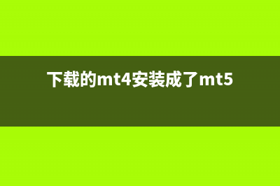 Win8系統(tǒng)下MT4不能添加指標無法找到技術(shù)指標(下載的mt4安裝成了mt5)