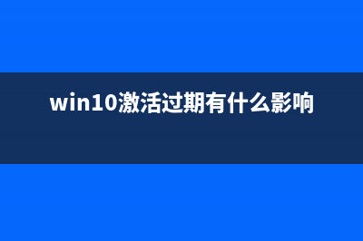 Win10激活過期怎么辦？Win10批量激活過期重新激活圖文教程(win10激活過期有什么影響嗎)