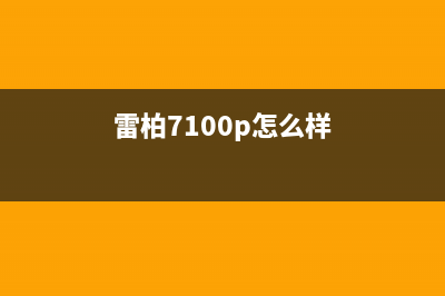 win10使用雷柏7100鼠標每次開機都啟動UAC對話框怎么辦?(雷柏7100p怎么樣)