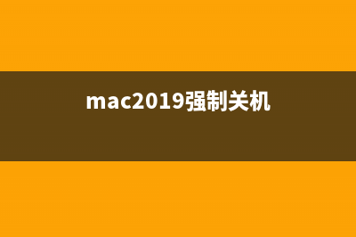 Mac強制關(guān)機的4種方法以備不時之需(mac2019強制關(guān)機)