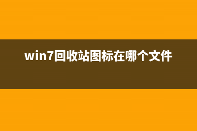 Win7回收站圖標(biāo)不見了怎么辦？Win7找回桌面回收站圖標(biāo)的方法(win7回收站圖標(biāo)在哪個(gè)文件夾)