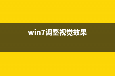 更改win7win8視覺效果的方法(win7調(diào)整視覺效果)