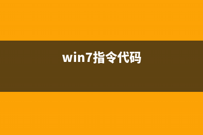 win7采用指令界面修改運(yùn)行環(huán)境變量的方法(win7指令代碼)