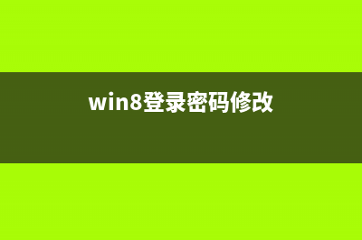 Win8.1系統(tǒng)設(shè)置登錄后轉(zhuǎn)到的位置如開始屏幕、桌面(win8登錄密碼修改)