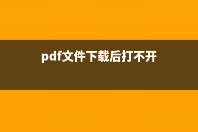 Win8.1下PDF在文件夾中沒(méi)有顯示縮略圖的可行解決方法(pdf文件下載后打不開(kāi))