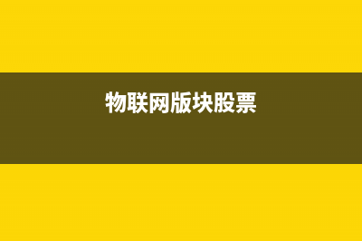 物聯(lián)網(wǎng)版Win10 IoT Core首個(gè)RedStone預(yù)覽版14262下載地址 修復(fù)內(nèi)容匯總(物聯(lián)網(wǎng)版塊股票)