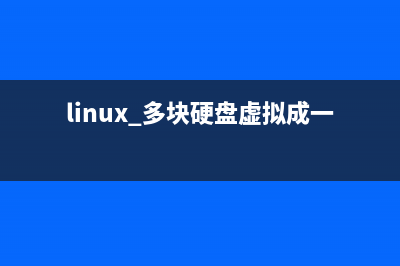 Linux Xen虛擬硬盤空間不足如何擴(kuò)大(linux 多塊硬盤虛擬成一塊)