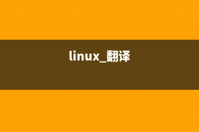 Linux系統(tǒng)下安裝.bundle后綴程序的教程(linux系統(tǒng)安裝軟件教程)