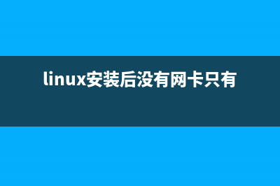 Linux無網(wǎng)絡(luò)安裝GCC的技巧(需要安裝光盤或ISO鏡像)(linux安裝后沒有網(wǎng)卡只有l(wèi)o)