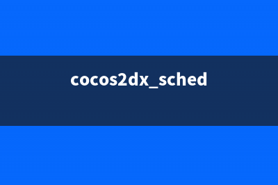 在cocos2dx中實(shí)現(xiàn)水波濾鏡(cocos2dx schedule)