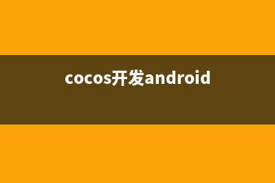 android之cocos2d游戲基礎篇(cocos開發(fā)android游戲)