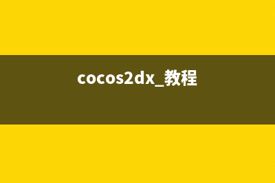 Cocos2d開發(fā)手記——bug篇（一）(cocos2dx 教程)