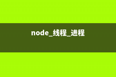 node 利用進(jìn)程通信實(shí)現(xiàn)Cluster共享內(nèi)存(node 線程 進(jìn)程)