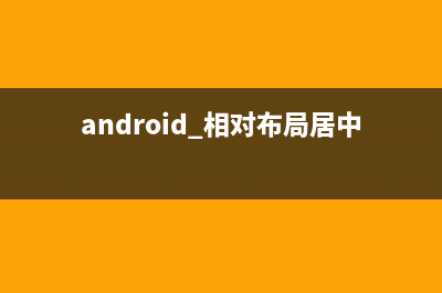 android 相對(duì)布局屬性(android 相對(duì)布局居中)