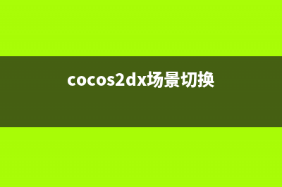 Cocos2dx 場景自動切換(cocos2dx場景切換)