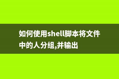 利用shell創(chuàng)建文本菜單與窗口部件的方法(shell中創(chuàng)建文件)