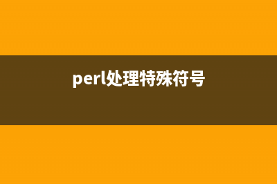 Perl中常見符號與操作(perl處理特殊符號)