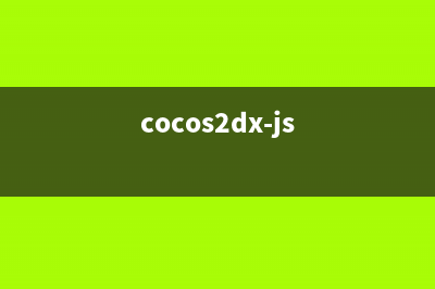 【cocos2d-js官方文檔】二十三、如何在IOS平臺(tái)上使用js直接調(diào)用OC方法(cocos2dx官方教程)