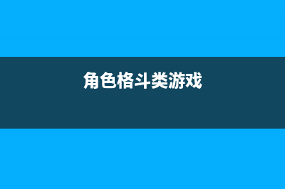 格斗游戲角色控制之U3D狀態(tài)機的編寫(角色格斗類游戲)