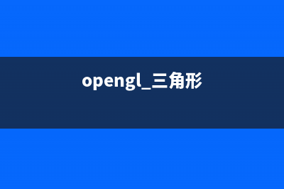 OpenGL三角形的雙面不同顏色的繪制(opengl 三角形)