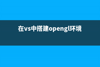 VS2008 OpenGL 配置(在vs中搭建opengl環(huán)境)