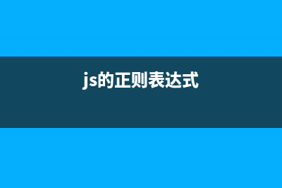 javascript正則表達式總結(js的正則表達式)