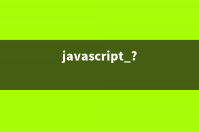 詳解JavaScript中|單豎杠運(yùn)算符的使用方法(javascript ?)