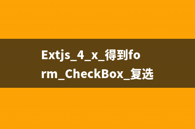 Extjs 4.x 得到form CheckBox 復(fù)選框的值