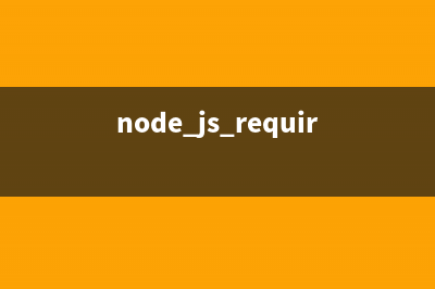 node.js require() 源碼解讀