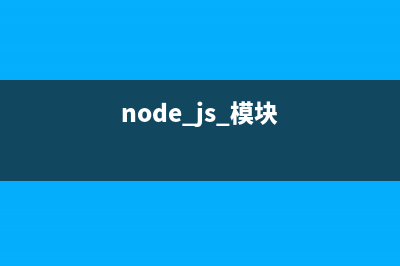 Node.js中常規(guī)的文件操作總結(jié)(node.js的使用)