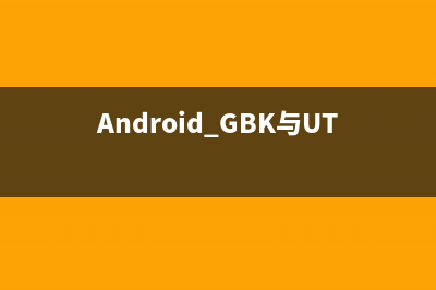 Android GBK與UTF-8