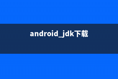 Android環(huán)境搭建(android環(huán)境搭建教程)