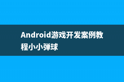 android游戲開(kāi)發(fā)之我的小小游戲1——五子棋游戲5之網(wǎng)絡(luò)對(duì)戰(zhàn)(Android游戲開(kāi)發(fā)實(shí)踐指南)