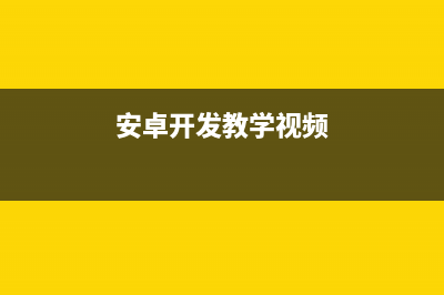 安卓開發(fā)學(xué)習(xí)路線(安卓開發(fā)教學(xué)視頻)